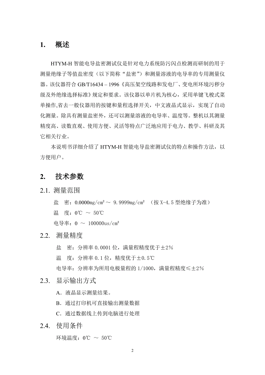 HTYM-H智能电导盐密测试仪产品手册_第2页