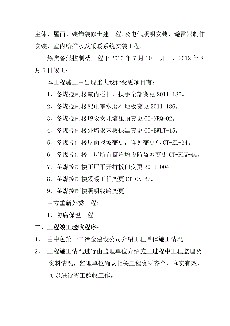 煤化工公司炼焦备煤控制楼工程竣工验收报告_第2页