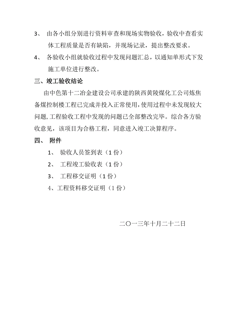 煤化工公司炼焦备煤控制楼工程竣工验收报告_第3页