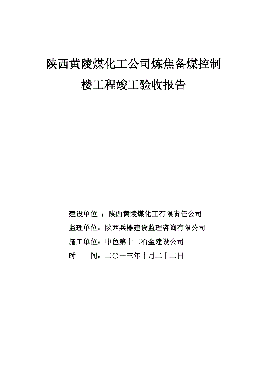 煤化工公司炼焦备煤控制楼工程竣工验收报告_第4页