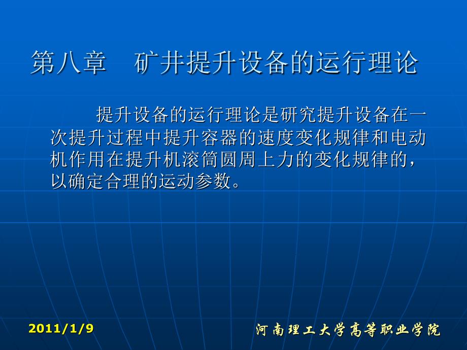 矿井提升设备运行理论_第1页