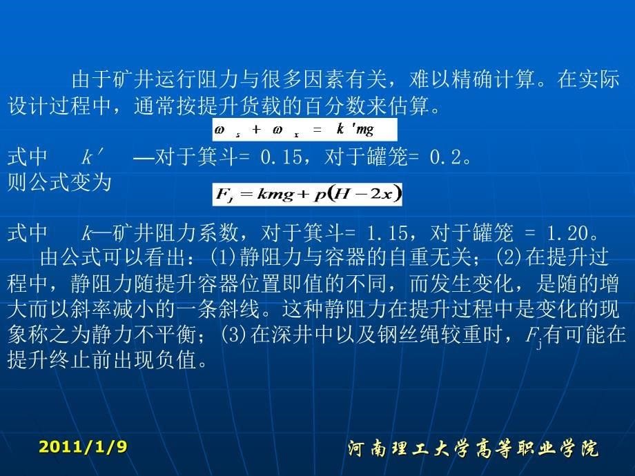 矿井提升设备运行理论_第5页