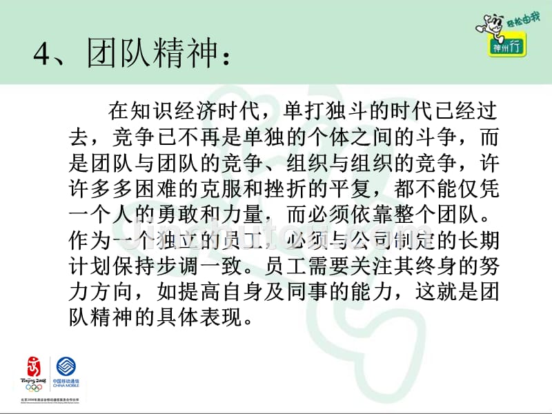 移动企业优秀员工的12条核心标准培训_第5页