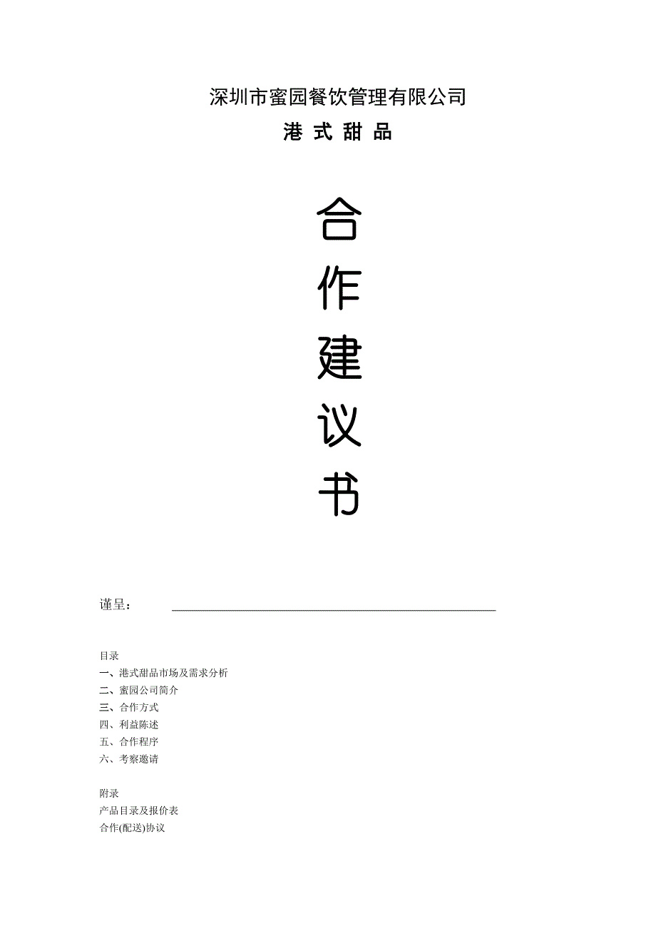 蜜园餐饮管理有限公司港式甜品招商手册_第1页