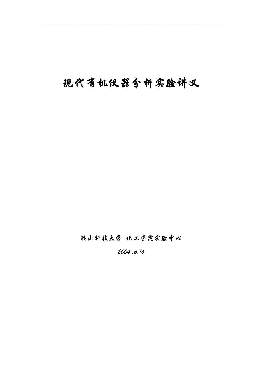 现代有机仪器分析实验讲义_第1页