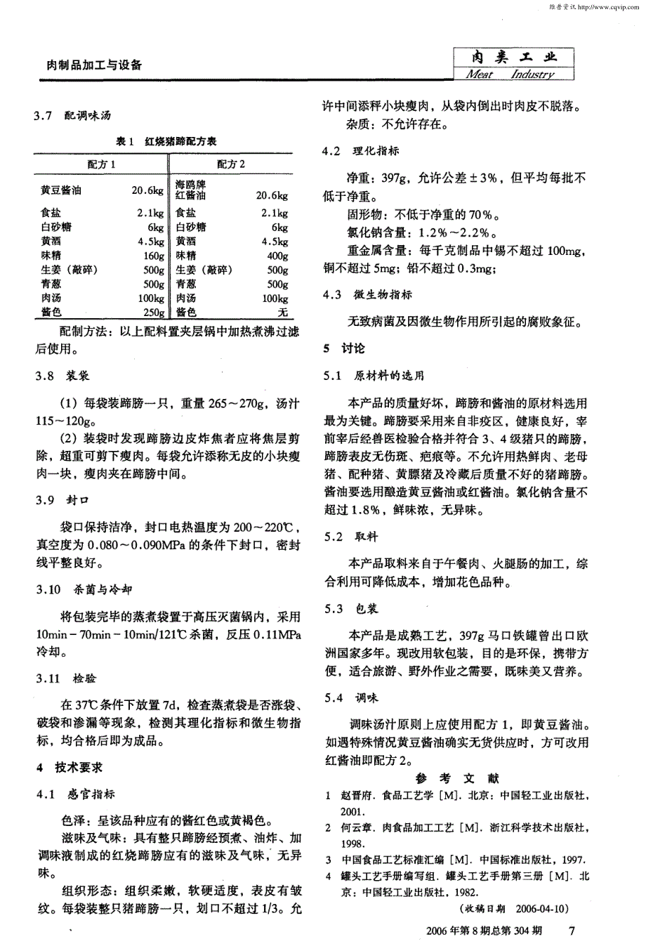 红烧猪蹄膀软罐头生产技术_第2页