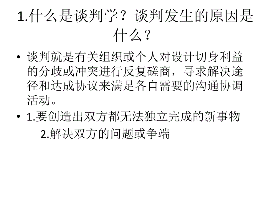 谈判学复习题参考答案_第1页