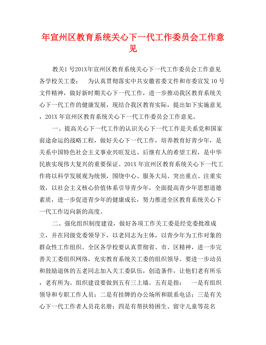 年宣州区教育系统关心下一代工作委员会工作意见_第1页