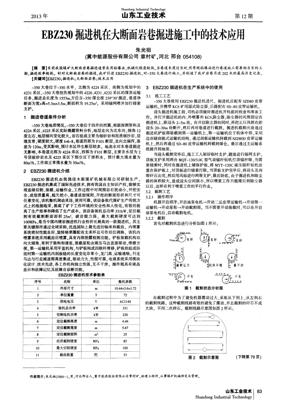 EBZ230掘进机在大断面岩巷掘进施工中的技术应用_第1页