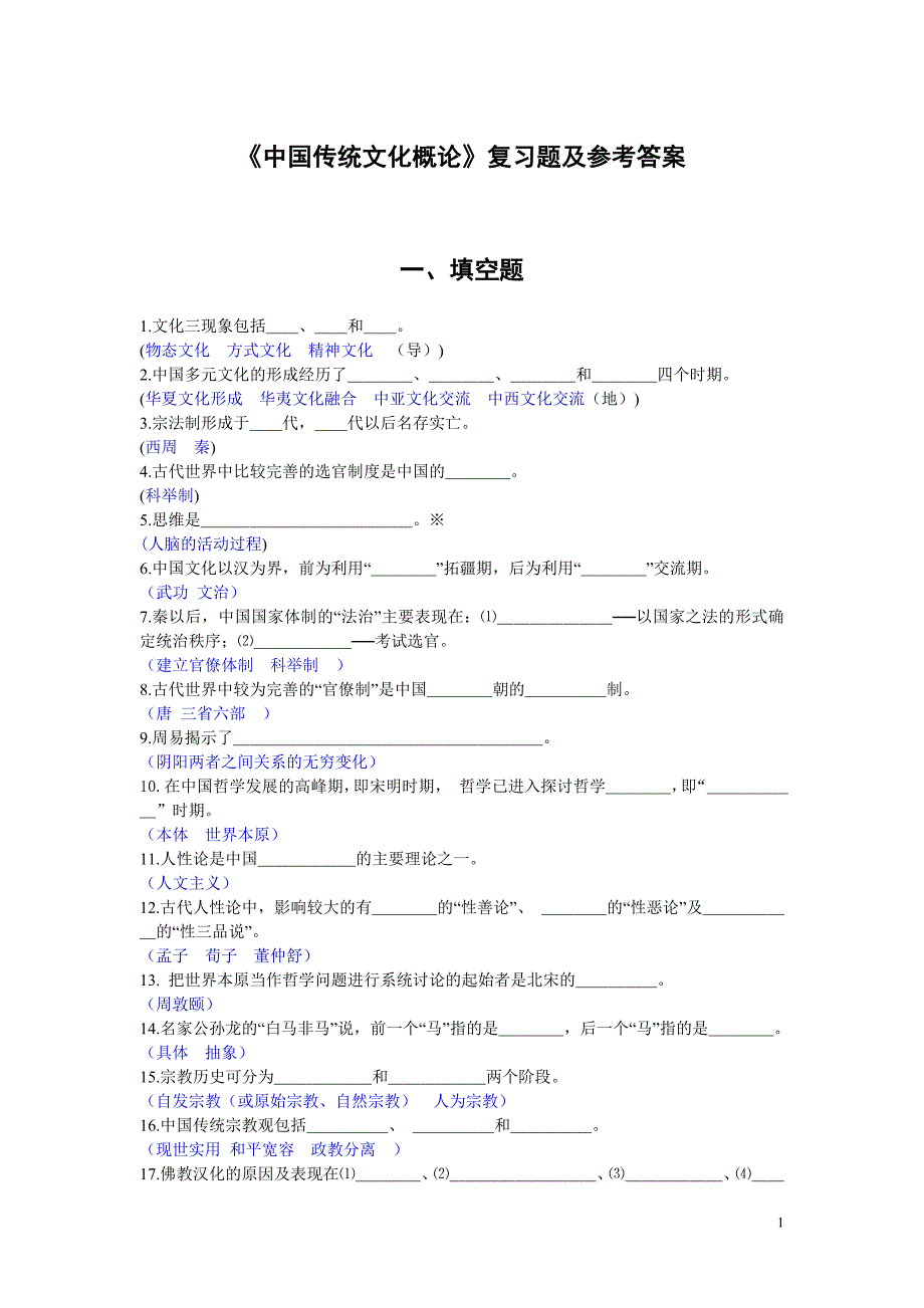 中国传统概论复习题_第1页