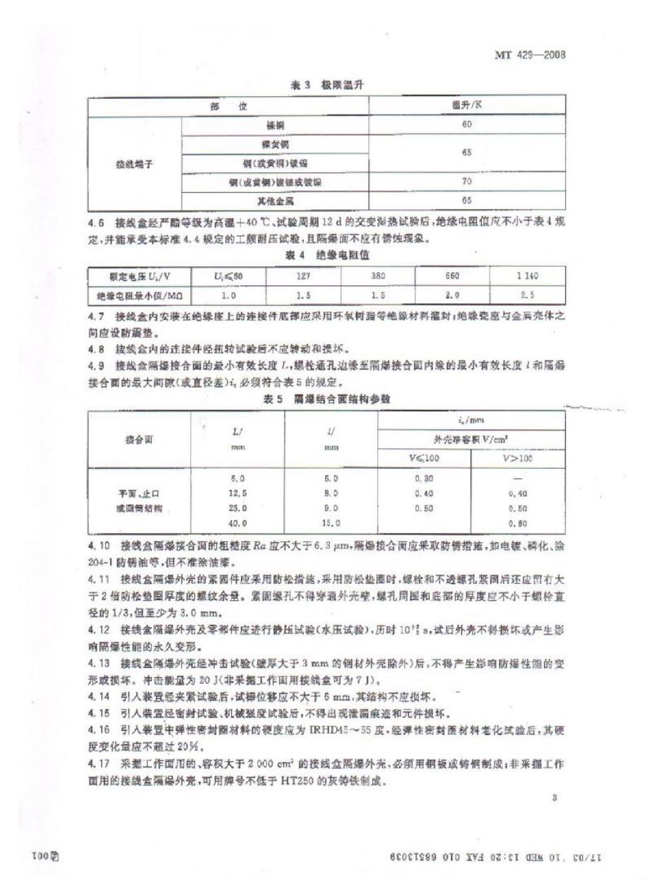 MT 429-2008 煤矿用隔爆型低压电缆接线盒_第4页