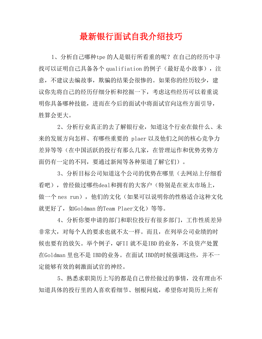 最新银行面试自我介绍技巧_第1页