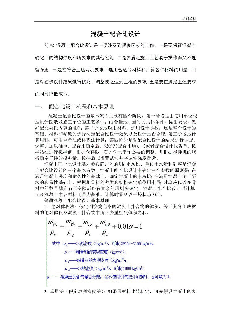 混凝土行业培训教材 混凝土如何配比 混凝土配合比设计_第1页