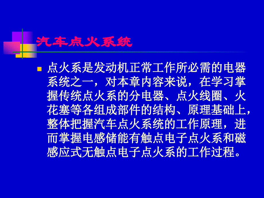 汽车点火系统培训学习PPT_第1页