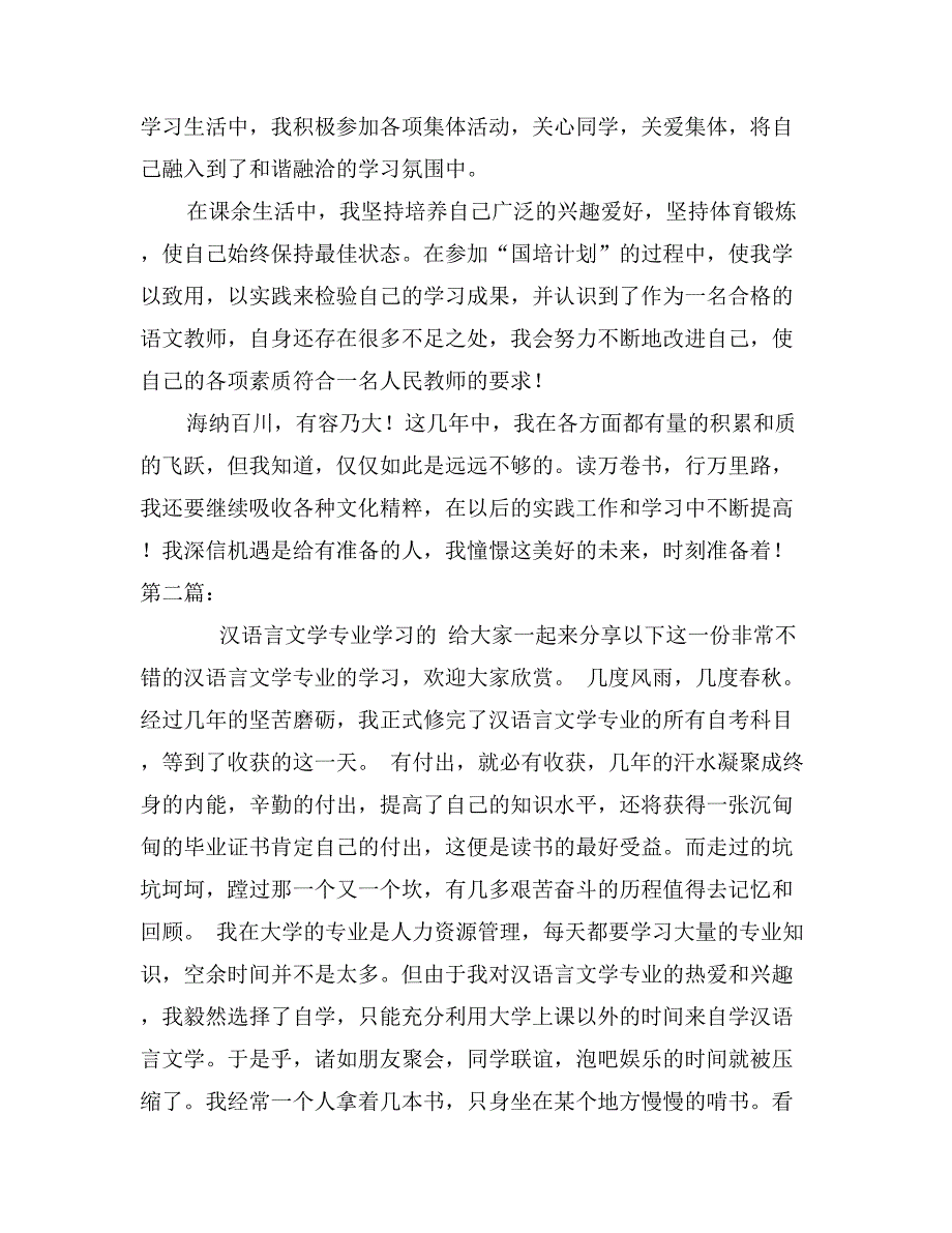 汉语言文学专业自我鉴定_第2页