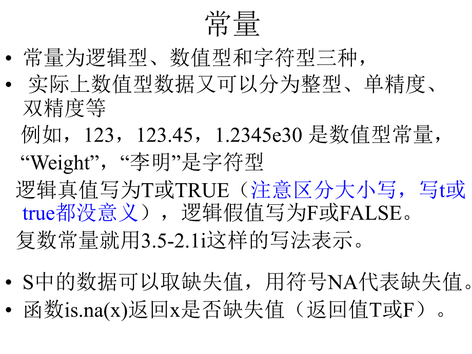 R软件及统计分析S向量多维数组和矩阵_第3页