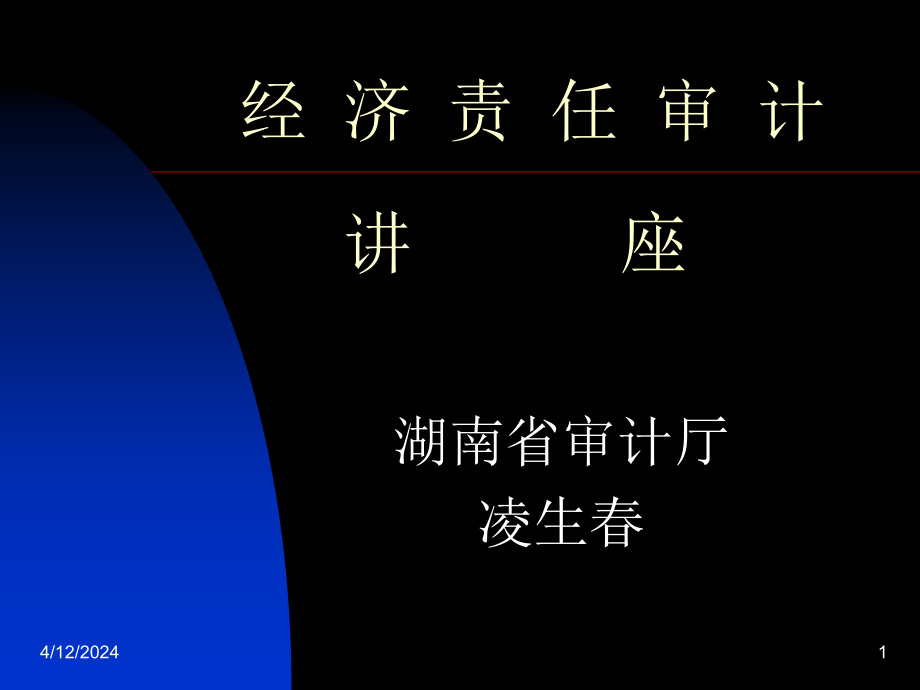 行政事业单位领导干部经济责任审计_第1页