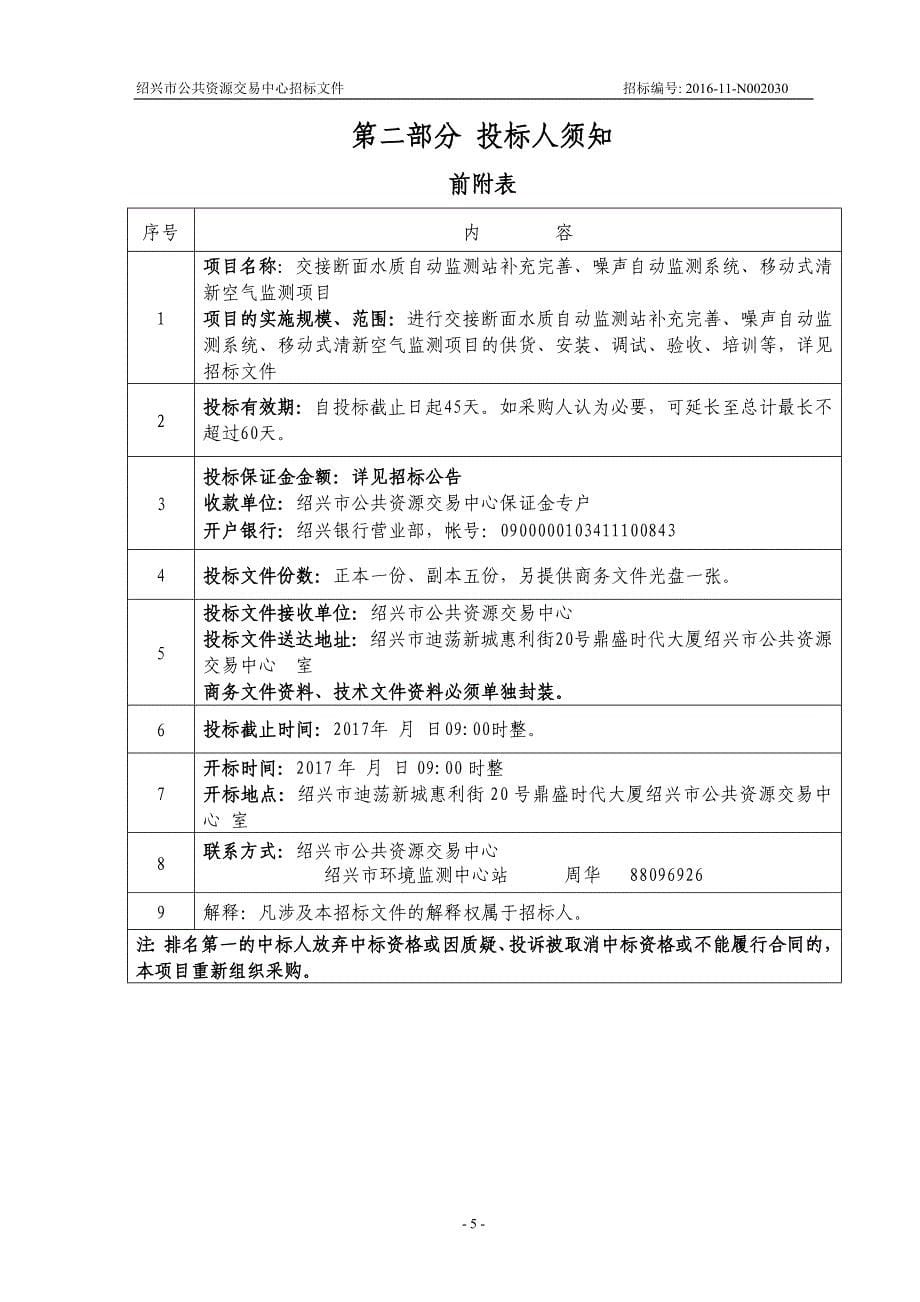 交接断面水质自动监测站补充完善、噪声自动监测系统、移动_第5页