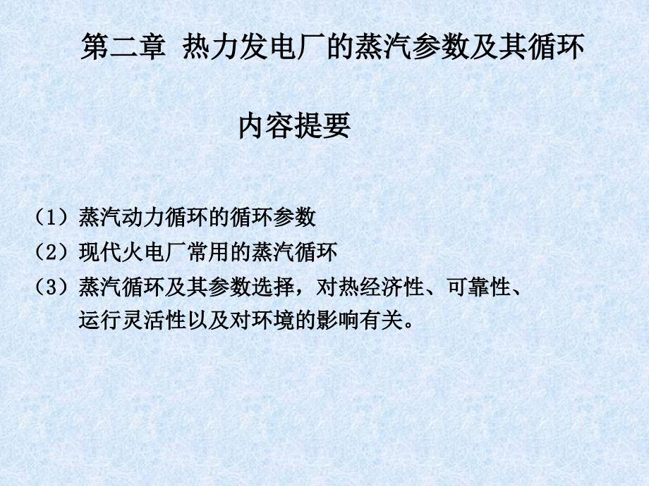 热力发电厂的蒸汽参数及其循环_第1页