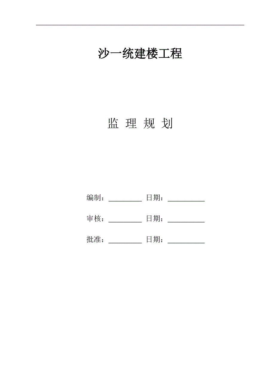 沙一统建楼工程监理规划_第1页