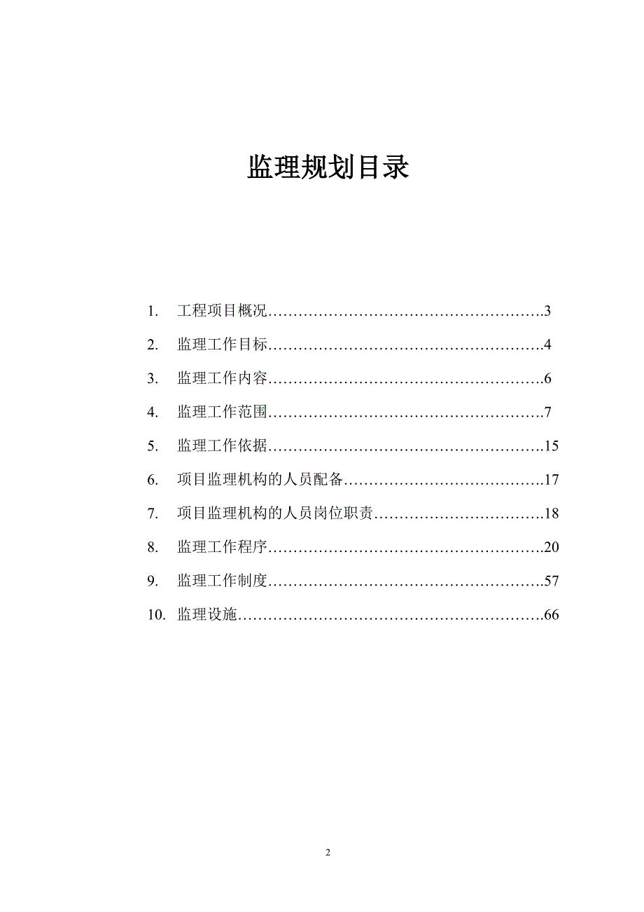 沙一统建楼工程监理规划_第2页