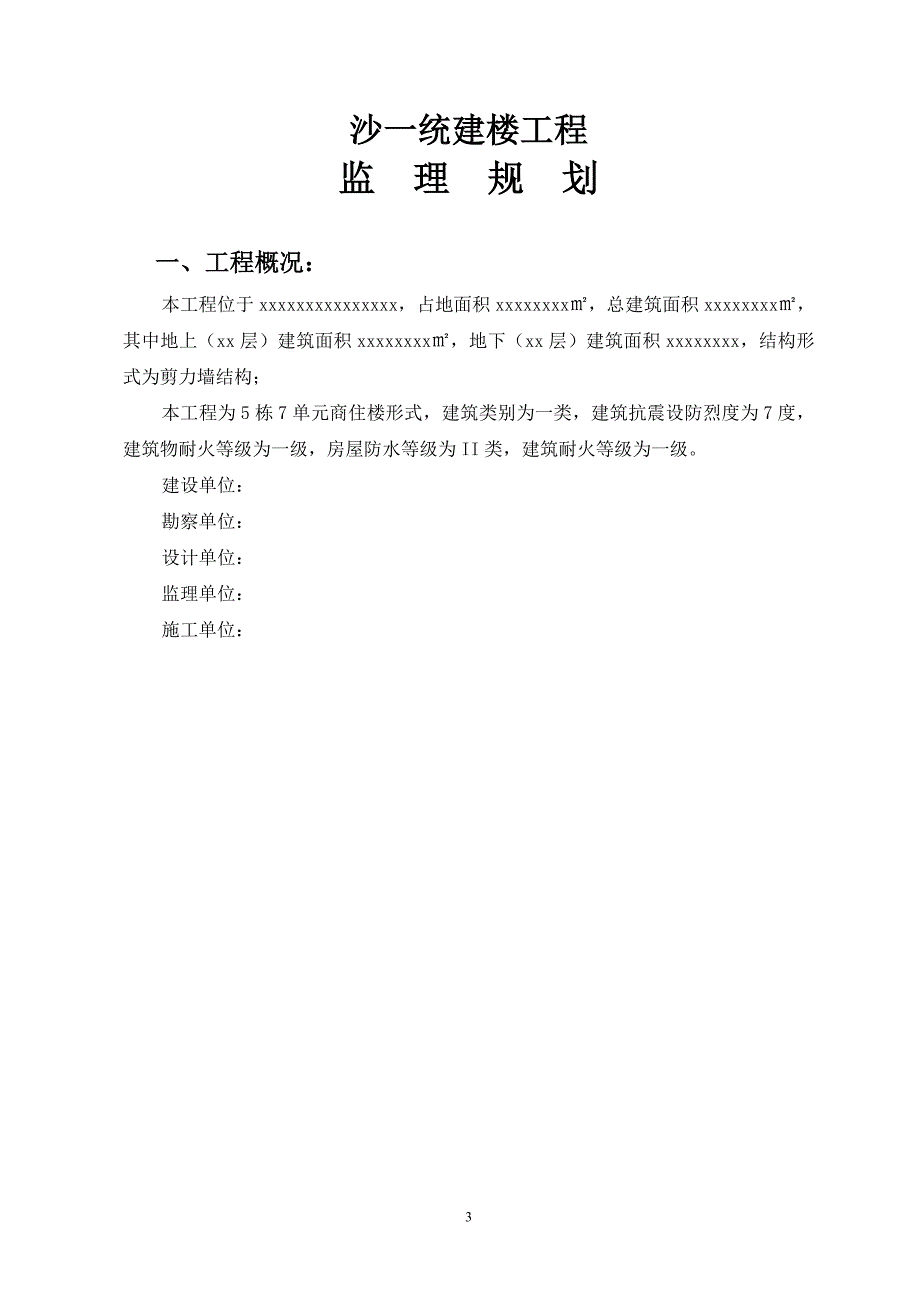 沙一统建楼工程监理规划_第3页