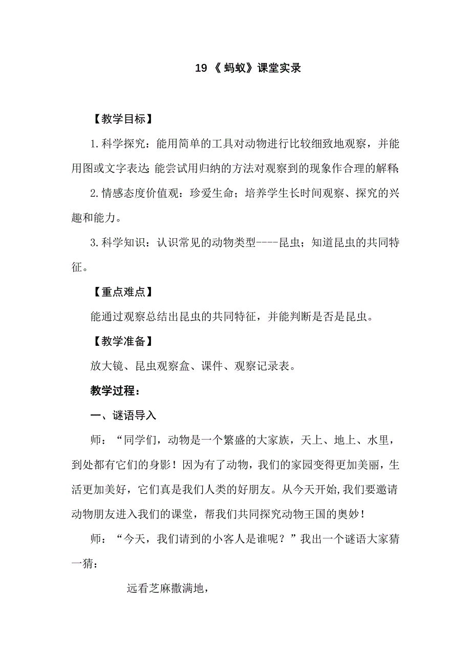 青岛版小学科学三年级下册《蚂蚁》课堂实录_第1页