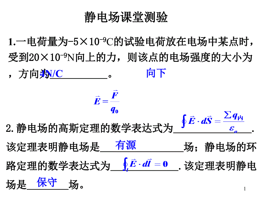 静电场课堂测验题参考解答_第1页