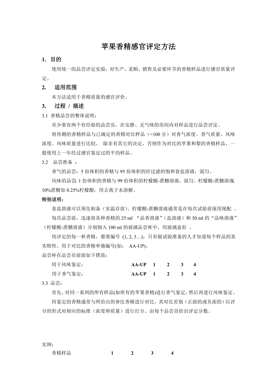 苹果香精感官评定方法_第1页