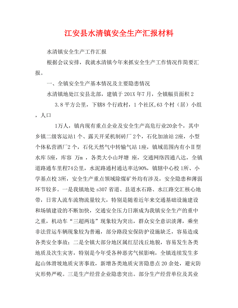 江安县水清镇安全生产汇报材料_第1页