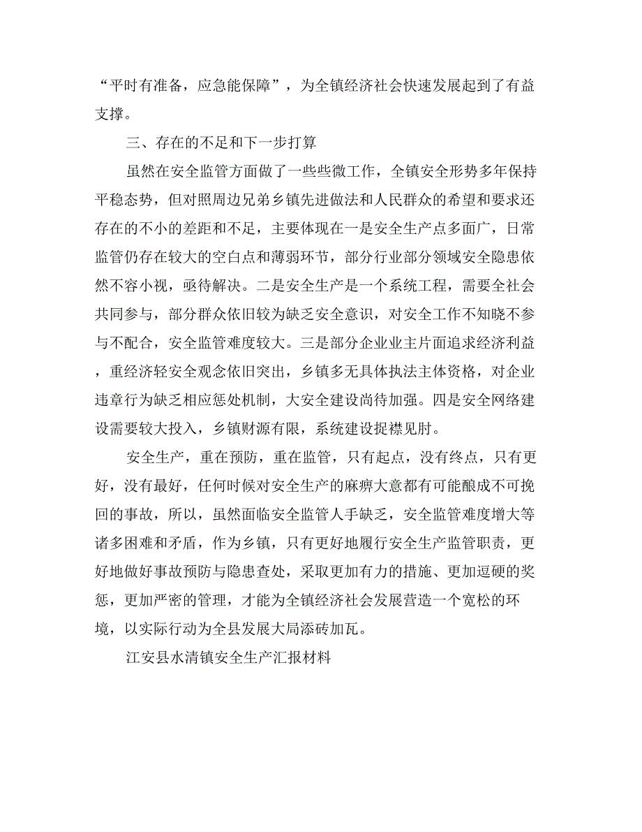 江安县水清镇安全生产汇报材料_第4页