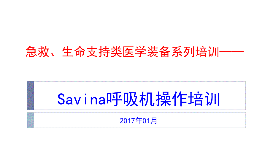 SAVINA呼吸机及机械通气基础培训_第1页