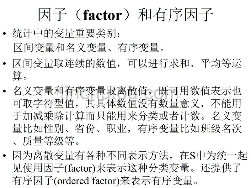 R软件及统计分析因子列表数据框及输入输出_第2页