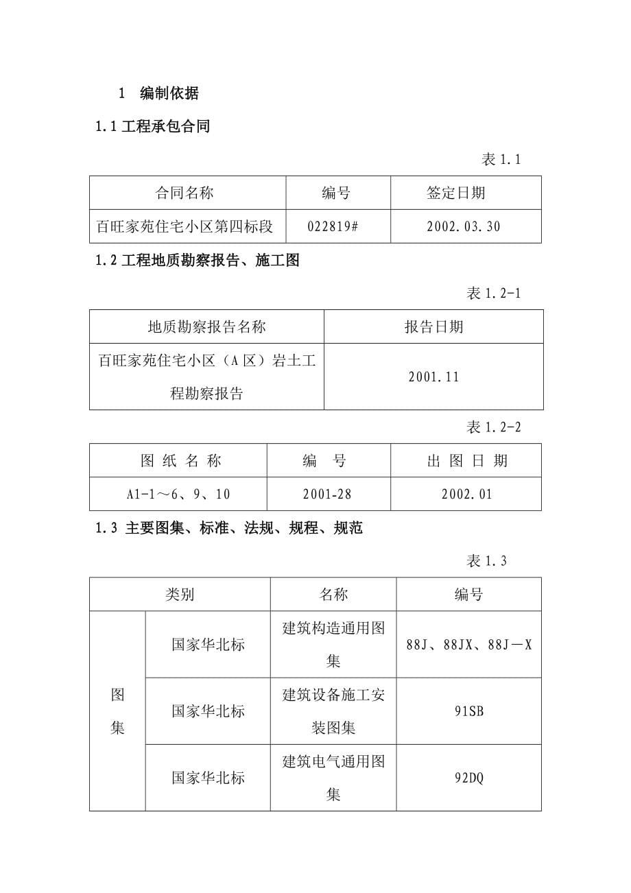 百旺家苑住宅小区施工组织设计大_第5页