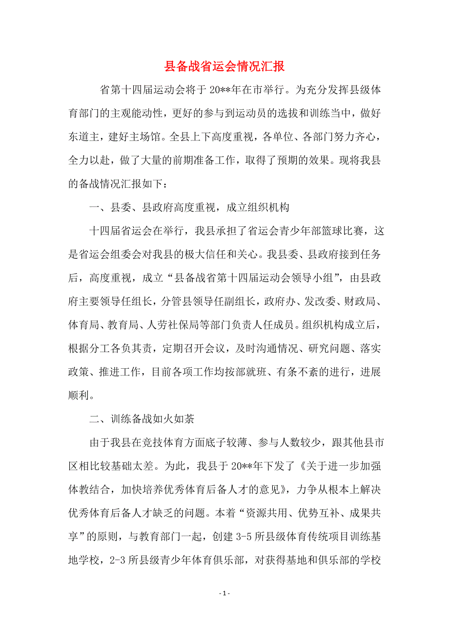 县备战省运会情况汇报_第1页