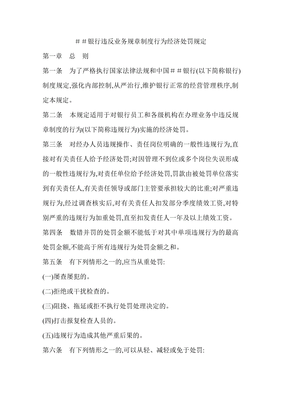 银行违反业务规章制度行为经济处罚规定_第1页