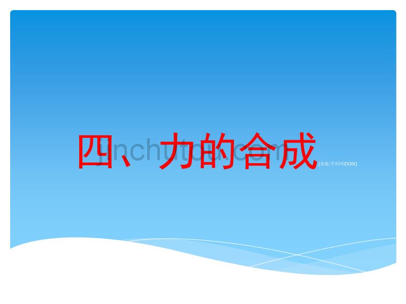 浙江省永嘉县楠江中学高一物理必修1课件：力的合成_第1页