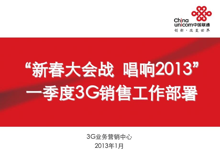 联通公司一季度3G营销工作部署_第1页