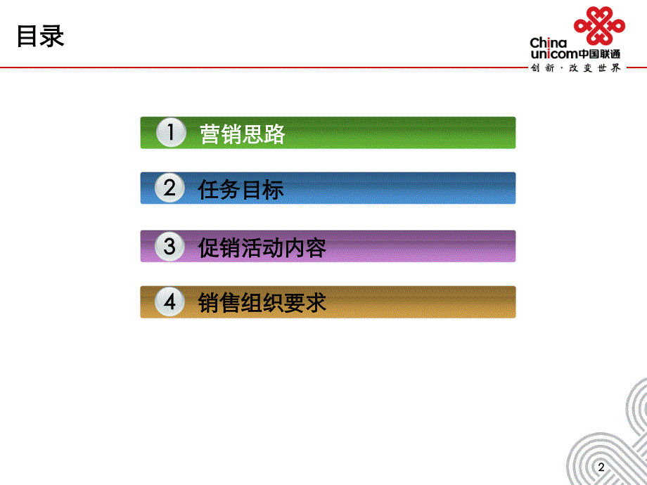 联通公司一季度3G营销工作部署_第2页