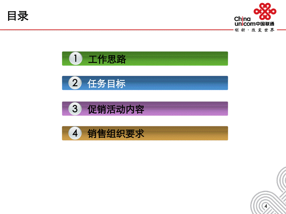 联通公司一季度3G营销工作部署_第4页