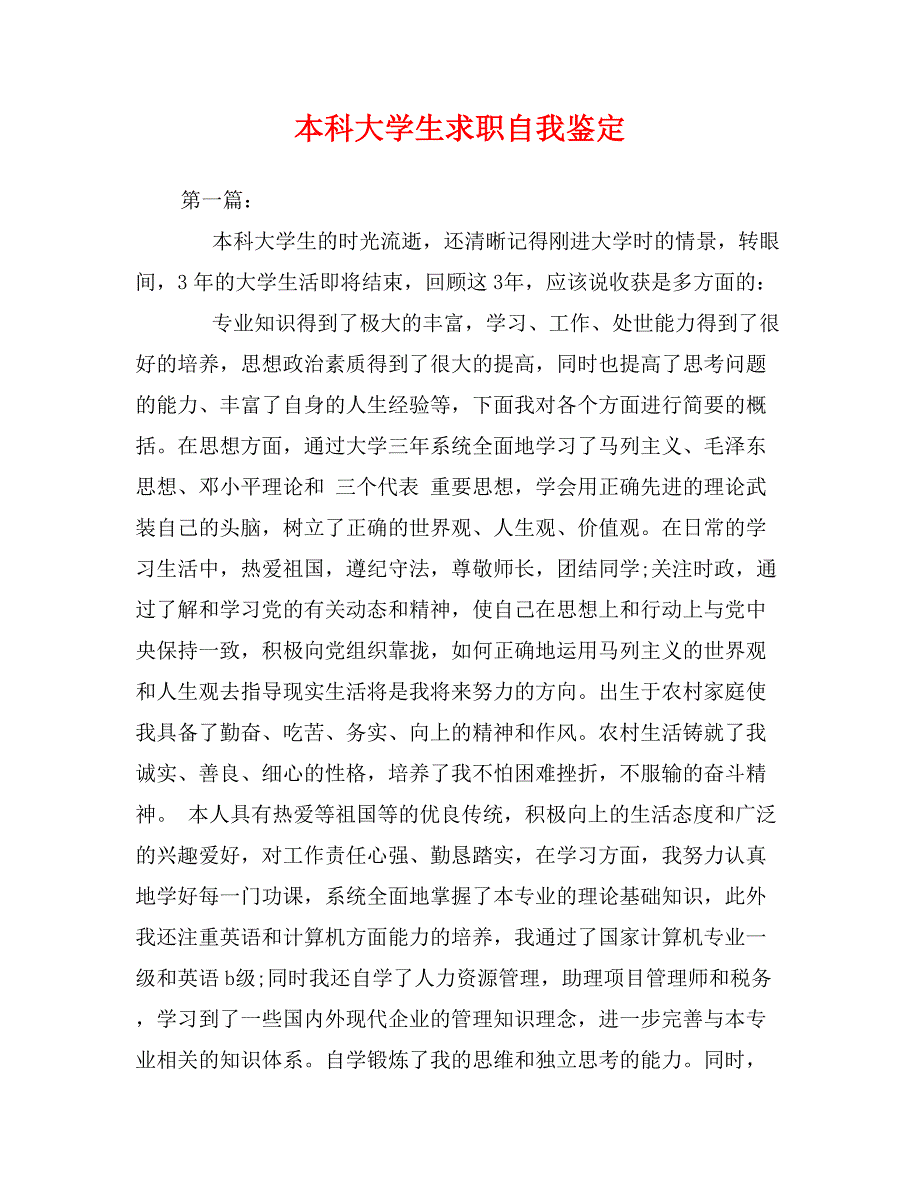 本科大学生求职自我鉴定0_第1页