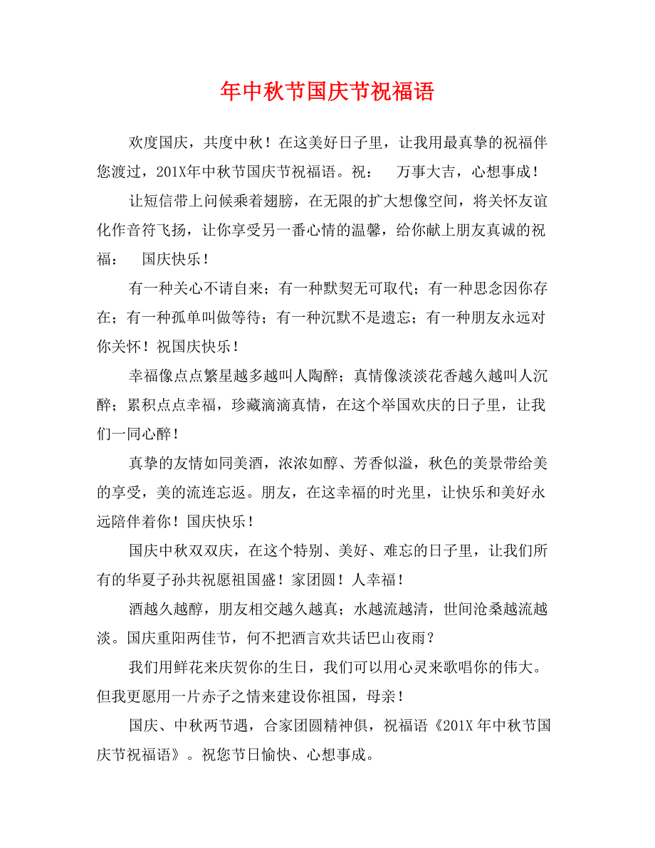 年中秋节国庆节祝福语_第1页