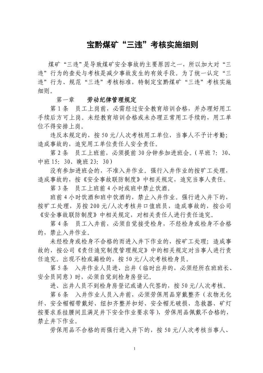 煤矿“三违”考核实施细则_第1页