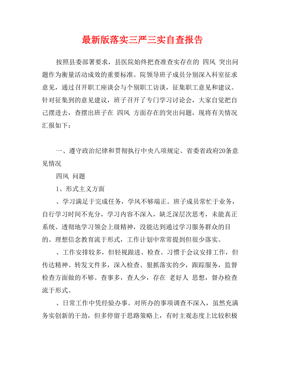 最新版落实三严三实自查报告_第1页