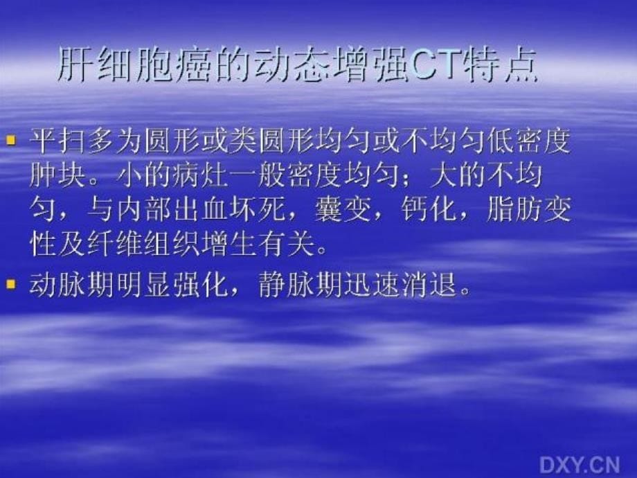 肝细胞癌CT诊断培训PPT 肝细胞癌的CT诊断与鉴别诊断_第5页