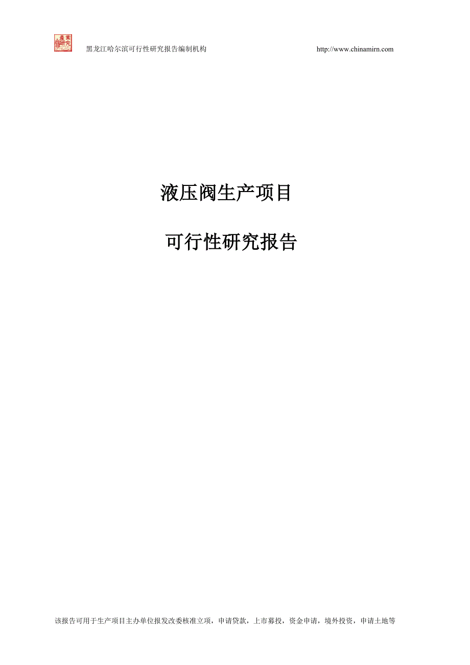 液压阀项目项目建议书液压阀生产项目可行性研究报告_第1页