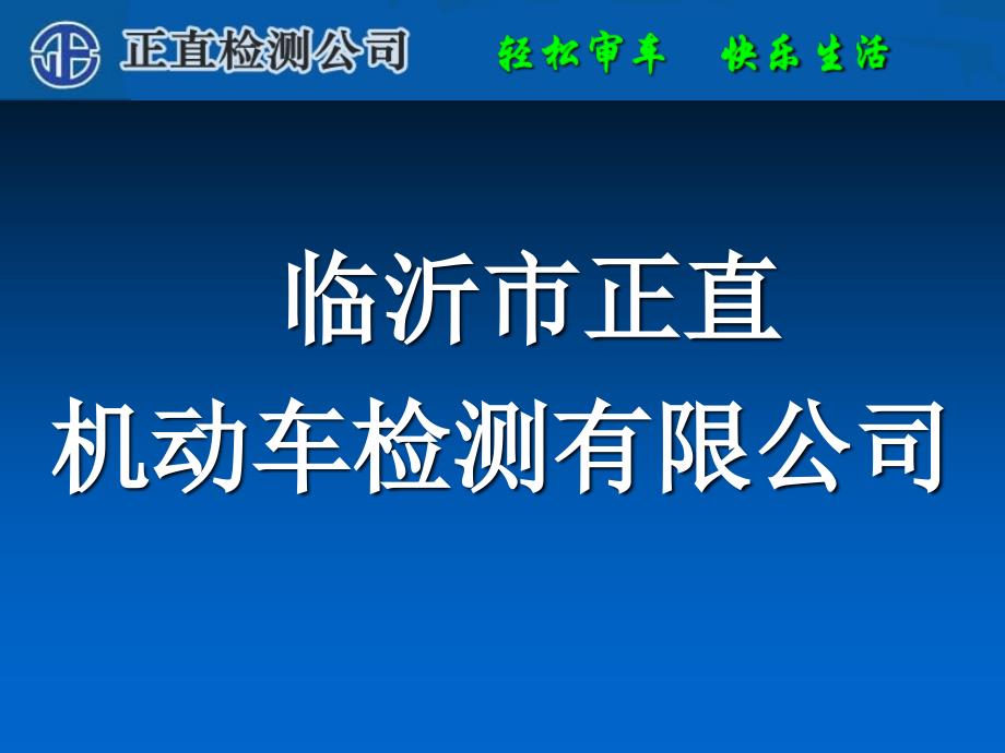 正直检测公司课件_第1页
