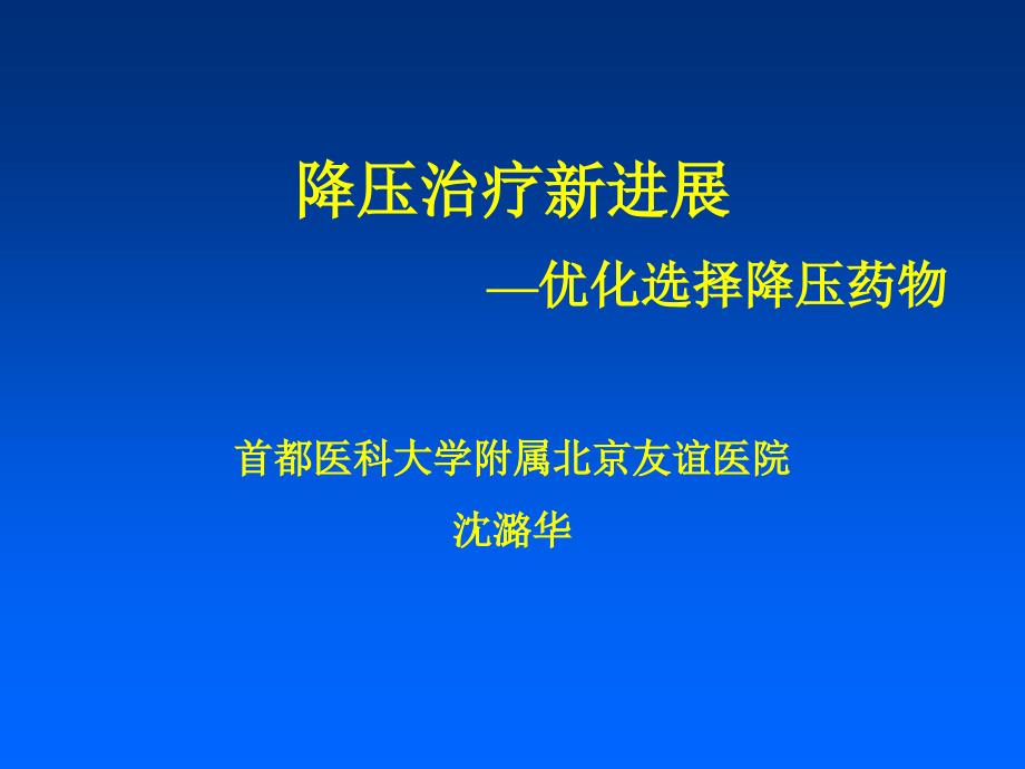 降压治疗新进展—优化选择降压药物_第1页