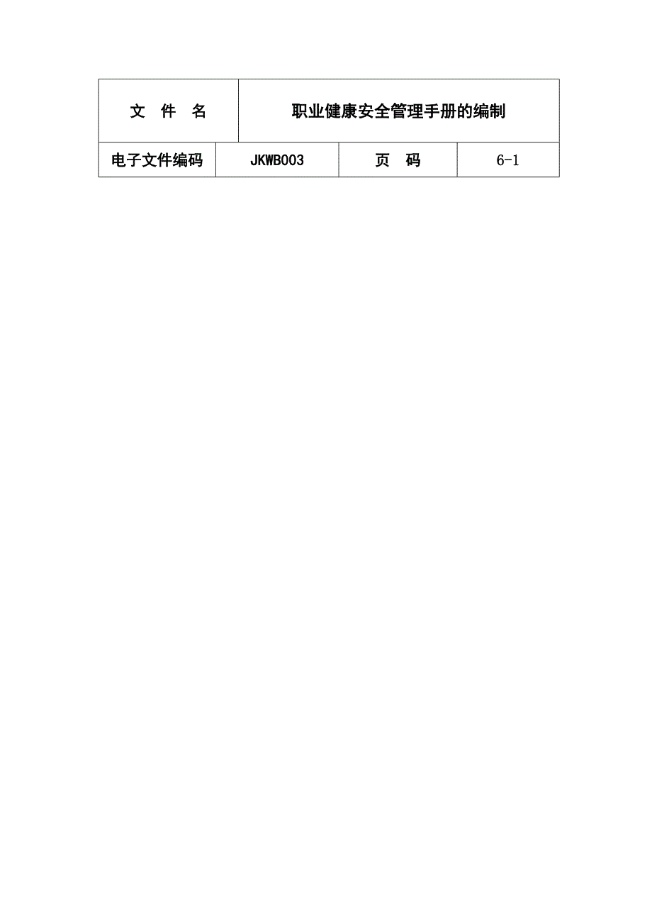 职业健康安全管理手册的编制_第1页