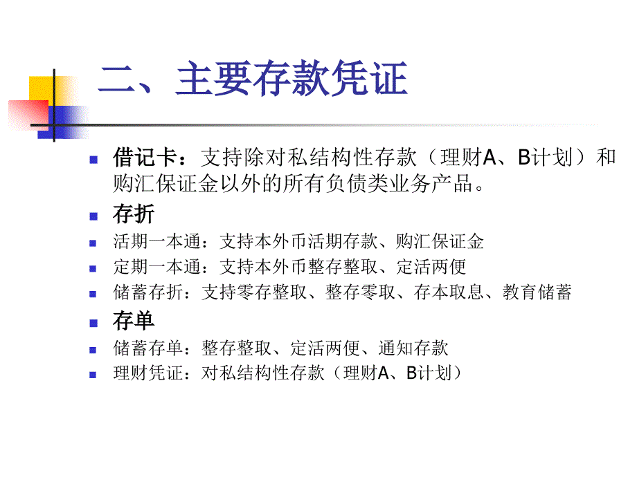 银行私人业务基础知识培训---------负债业务_第4页